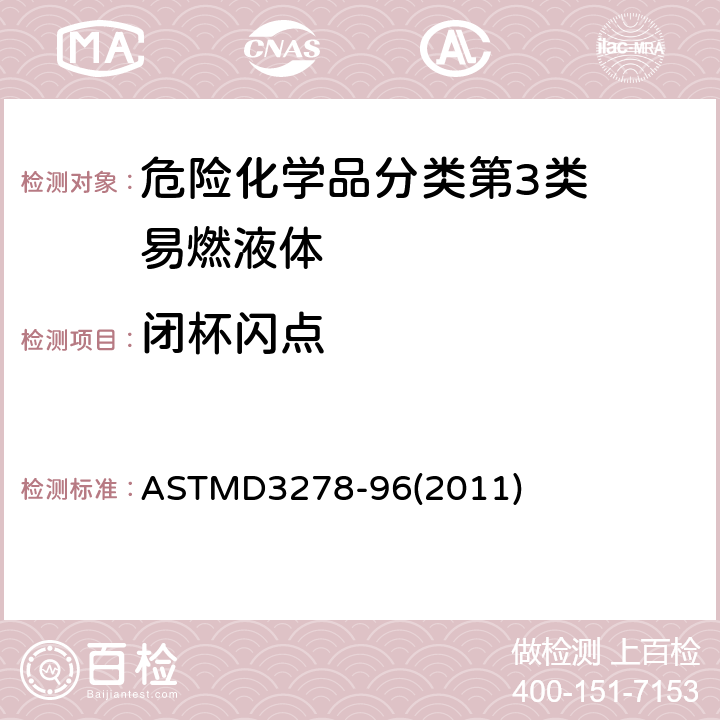 闭杯闪点 ASTMD 3278-96 小型闭杯仪测定液体闪点的标准测试方法 ASTMD3278-96(2011)