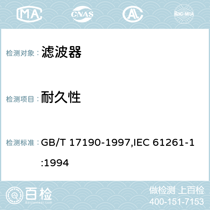 耐久性 GB/T 17190-1997 电子设备用压电陶瓷滤波器 电子元器件质量评定体系规范 第1部分:总规范 鉴定批准