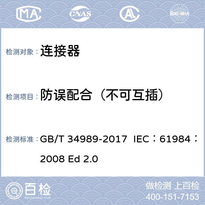 防误配合（不可互插） GB/T 34989-2017 连接器 安全要求和试验