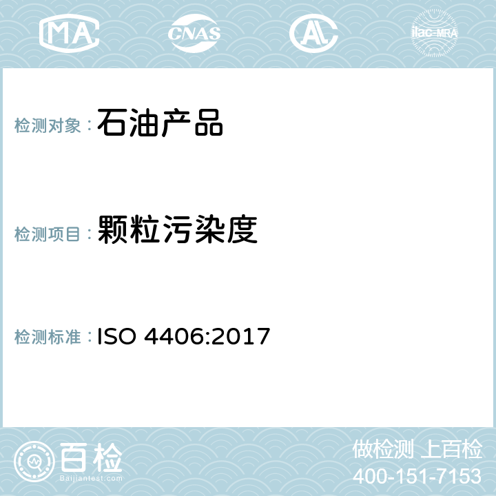颗粒污染度 液压传动油液固体颗粒污染等级代号 ISO 4406:2017
