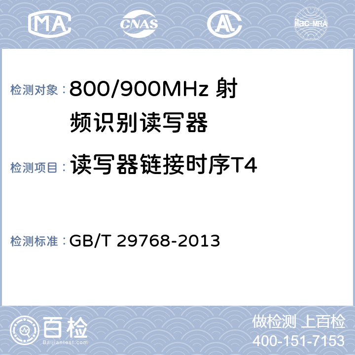 读写器链接时序T4 信息技术 射频识别800/900MHz空中接口协议 GB/T 29768-2013 5.5