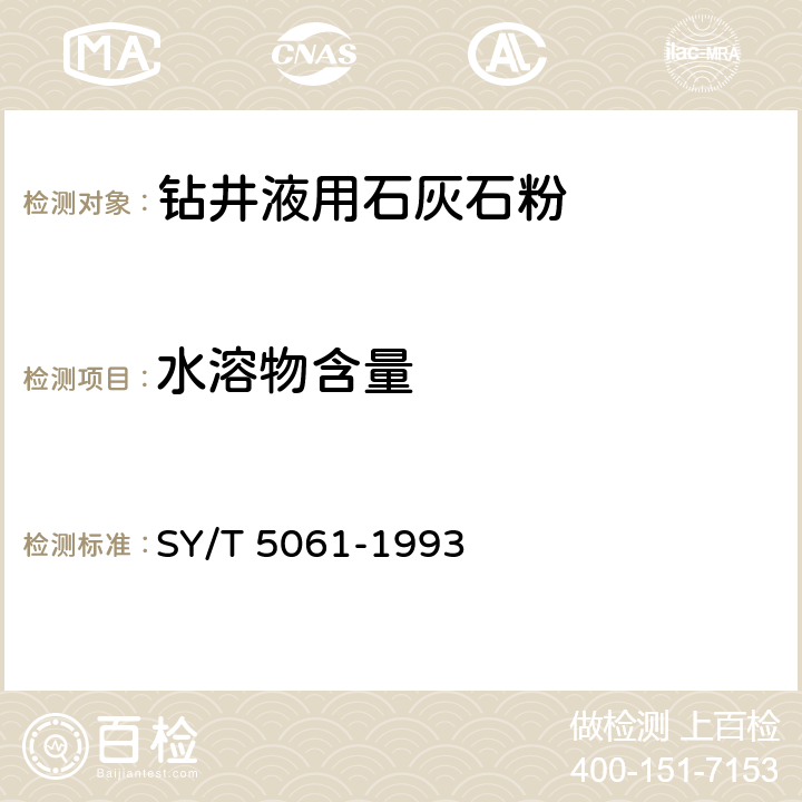 水溶物含量 钻井液用石灰石粉 SY/T 5061-1993 4.3.4