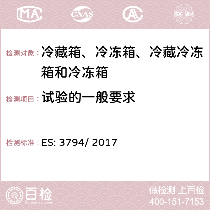 试验的一般要求 家用电器等的能效—冷藏箱、冷冻箱、冷藏冷冻箱和冷冻箱的耗电量测量和计算方法 ES: 3794/ 2017 第4章