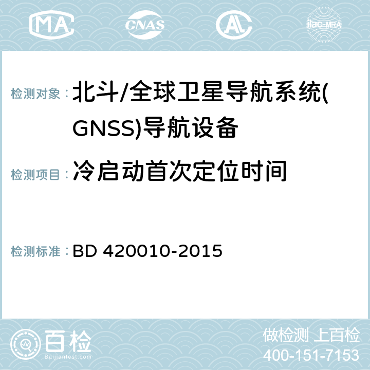 冷启动首次定位时间 北斗/全球卫星导航系统(GNSS)导航设备通用规范 BD 420010-2015 5.3.5.1