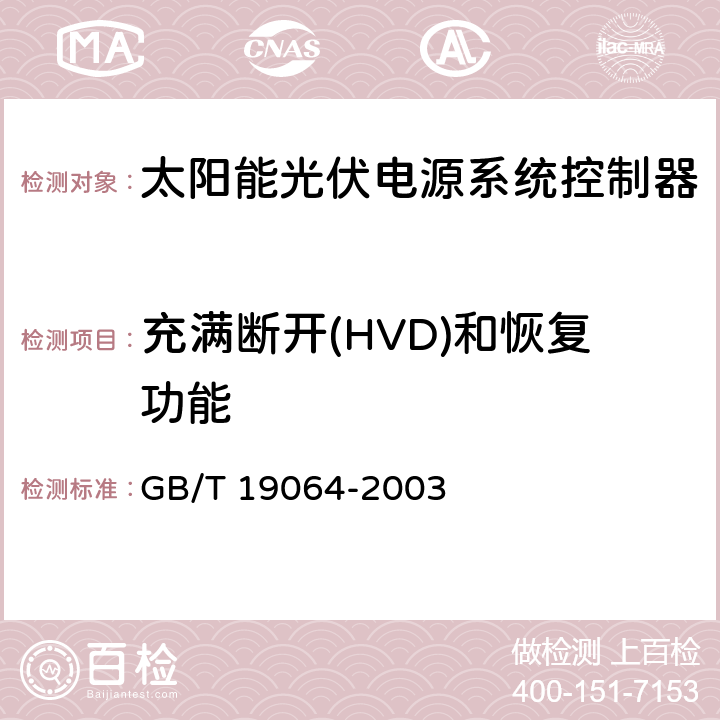 充满断开(HVD)和恢复功能 GB/T 19064-2003 家用太阳能光伏电源系统技术条件和试验方法