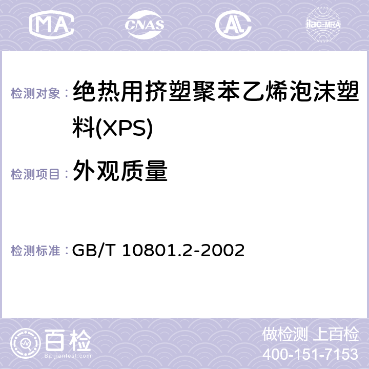 外观质量 《绝热用挤塑聚苯乙烯泡沫塑料(XPS)》 GB/T 10801.2-2002 6.5