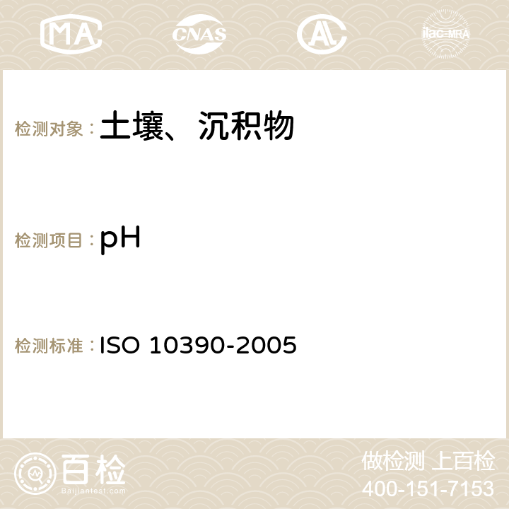 pH 土壤质量 pH的测定 ISO 10390-2005
