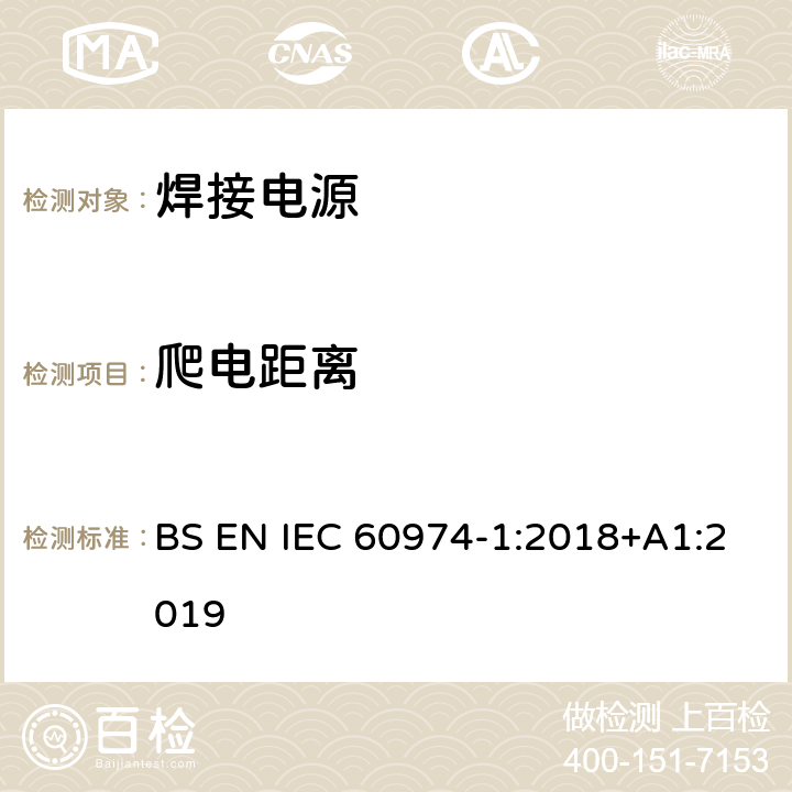 爬电距离 弧焊设备 第1部分：焊接电源 BS EN IEC 60974-1:2018+A1:2019 6.1.3