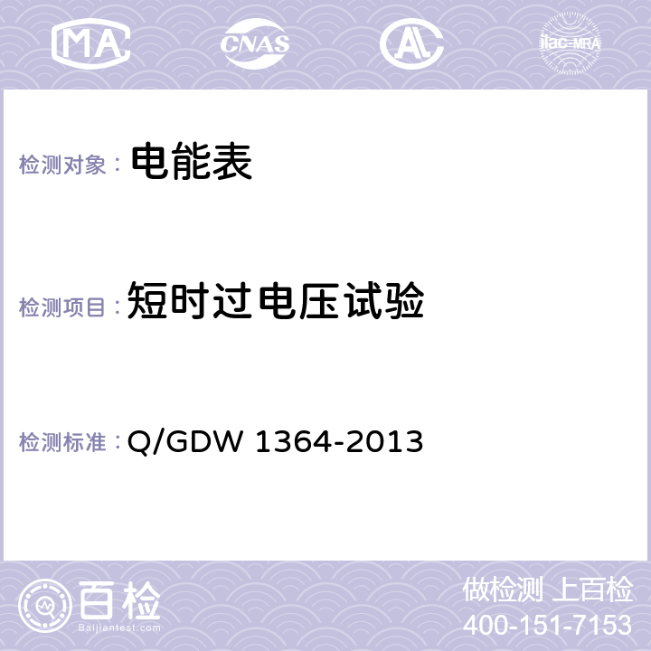 短时过电压试验 《单相智能电能表技术规范》 Q/GDW 1364-2013 4.6.7