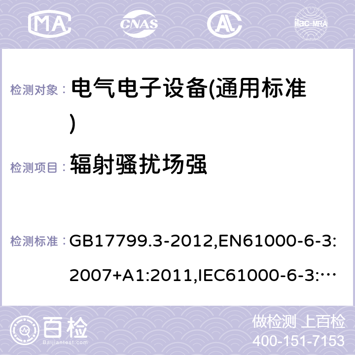 辐射骚扰场强 电磁兼容 通用标准 居住、商业和轻工业环境中的发射标准 GB17799.3-2012,EN61000-6-3:2007+A1:2011,IEC61000-6-3:2006+A1:2010 11