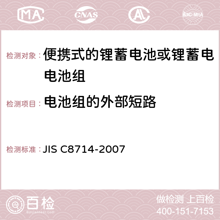 电池组的外部短路 C 8714-2007 便携式锂电池安全性试验 JIS C8714-2007 5.7