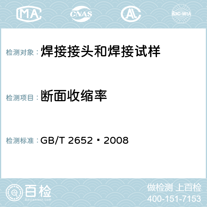 断面收缩率 焊缝及熔敷金属拉伸试验方法 GB/T 2652—2008