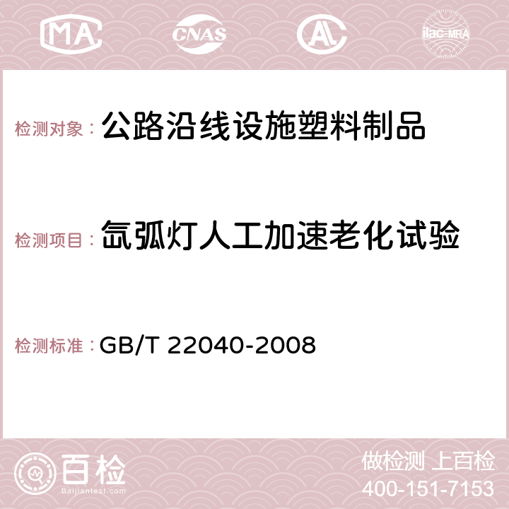 氙弧灯人工加速老化试验 《公路沿线设施塑料制品耐候性要求及测试方法》 GB/T 22040-2008 6.9