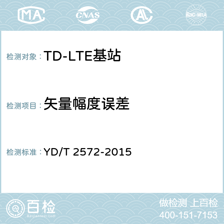 矢量幅度误差 TD-LTE 数字蜂窝移动通信网基站设备测试方法(第一阶段 YD/T 2572-2015 12.2.9