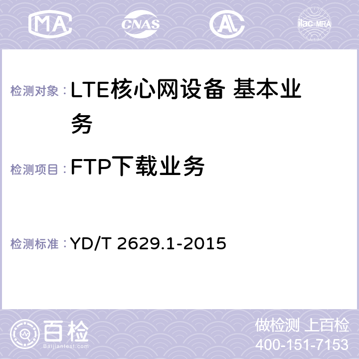 FTP下载业务 演进的移动分组核心网络(EPC)设备测试方法 第1部分:支持E-UTRAN接入 YD/T 2629.1-2015 3.2