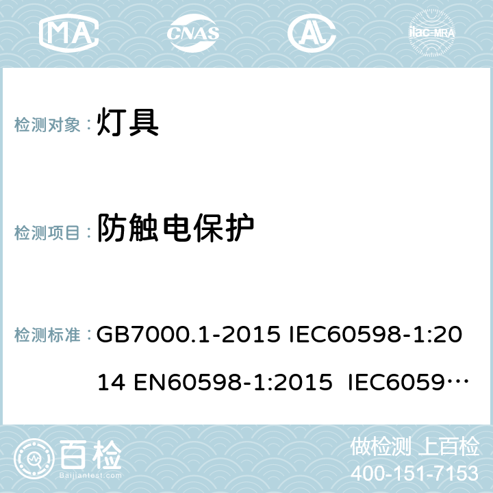 防触电保护 灯具 第1部分：一般要求与试验 GB7000.1-2015 IEC60598-1:2014 EN60598-1:2015 IEC60598-1:2014 +A1:2017 8
