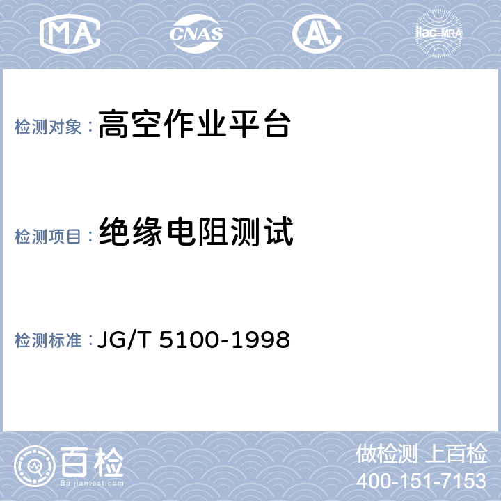 绝缘电阻测试 剪叉式高空作业平台 JG/T 5100-1998 5.4.2,,6.16