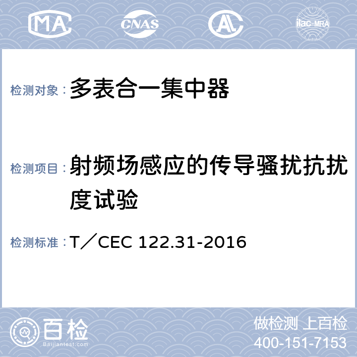 射频场感应的传导骚扰抗扰度试验 电、水、气、热能源计量管理系统　第3-1部分：集中器技术规范 T／CEC 122.31-2016 4.13,5.8.8