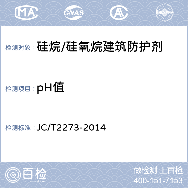 pH值 硅烷/硅氧烷建筑防护剂中有效成分含量及有害物质测定方法 JC/T2273-2014 6