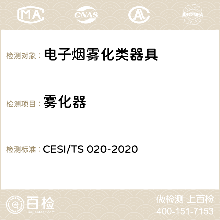 雾化器 电子烟雾化类器具产品认证技术规范 CESI/TS 020-2020 4.6