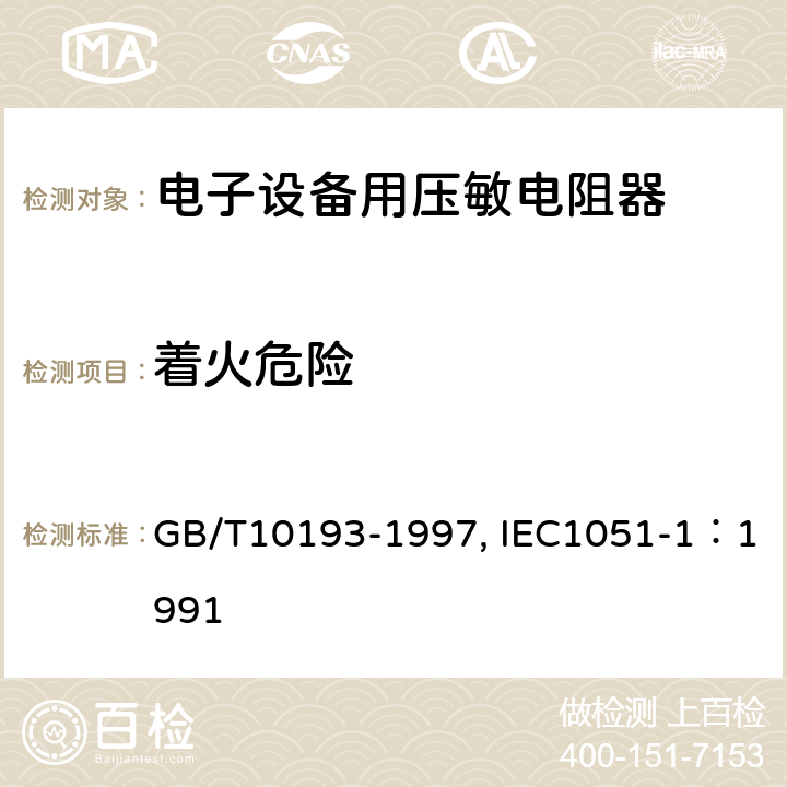 着火危险 电子设备用压敏电阻器 第1部分：总规范 GB/T10193-1997, IEC1051-1：1991 4.19