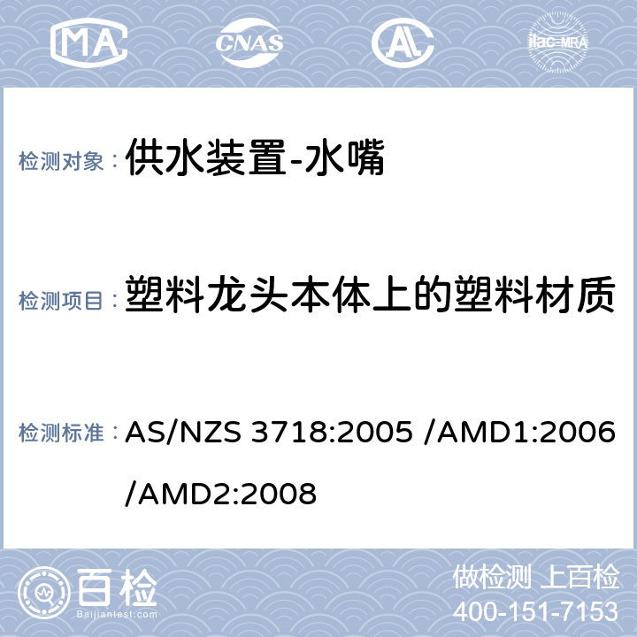 塑料龙头本体上的塑料材质 AS/NZS 3718:2 供水装置-水嘴 005 /AMD1:2006/AMD2:2008 4.2