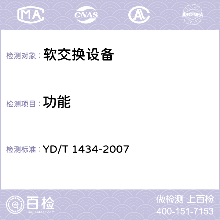 功能 软交换设备总体技术要求 YD/T 1434-2007 7