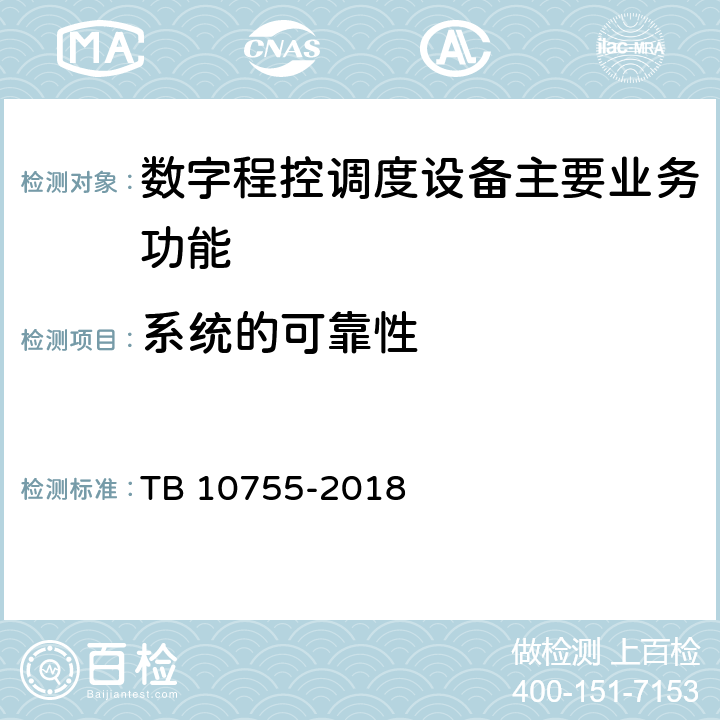 系统的可靠性 高速铁路通信工程施工质量验收标准 TB 10755-2018 10.4.3.3