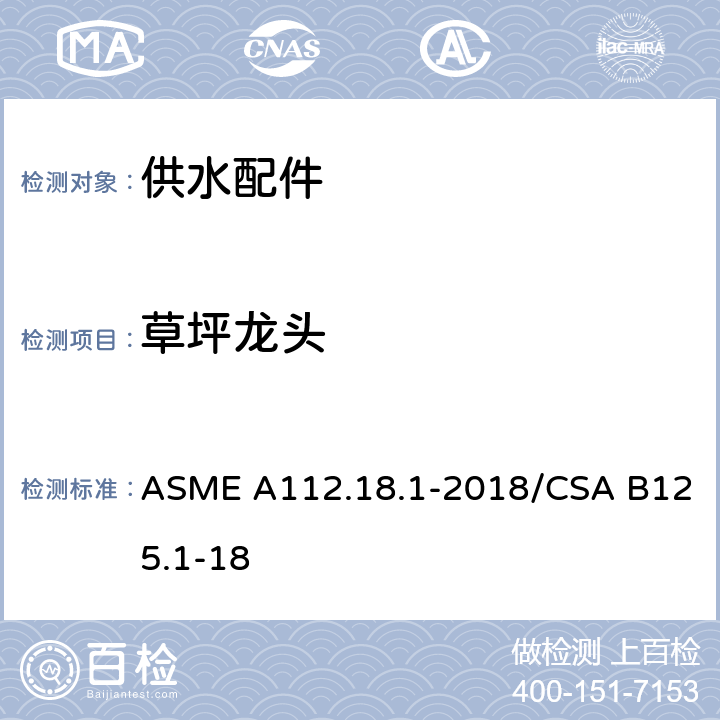 草坪龙头 管道供水装置 ASME A112.18.1-2018/CSA B125.1-18 5.10