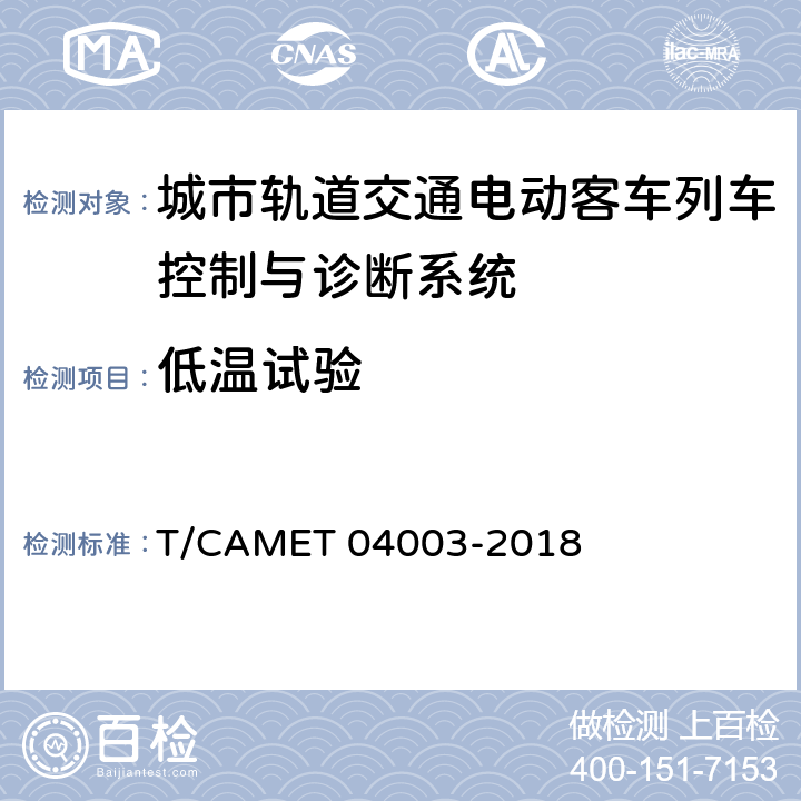 低温试验 城市轨道交通电动客车列车控制与诊断系统技术规范 T/CAMET 04003-2018 GB/T 25119-2010中12.2.3