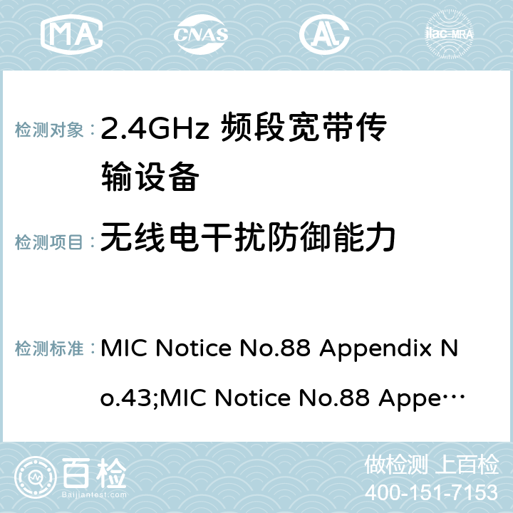 无线电干扰防御能力 2.4GHz频带高级低功耗数据通信系统 MIC Notice No.88 Appendix No.43;MIC Notice No.88 Appendix No.44;ARIB STD-T66 V3.7;RCR STD-33 V5.4 12