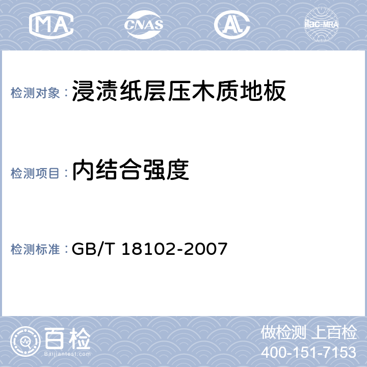 内结合强度 《浸渍纸层压木质地板》 GB/T 18102-2007 6.3.6