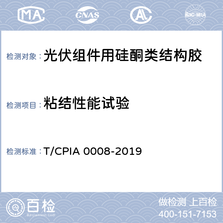 粘结性能试验 A 0008-2019 《光伏组件用硅酮类结构胶》 T/CPI 5.8