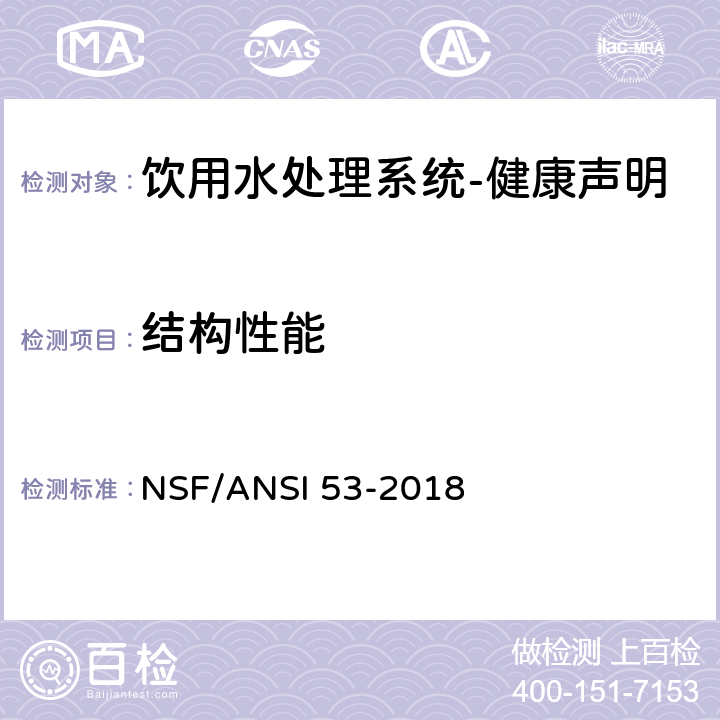 结构性能 饮用水处理系统-健康声明 NSF/ANSI 53-2018 5