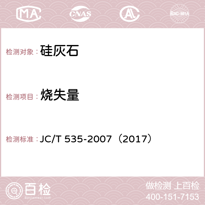 烧失量 硅灰石 JC/T 535-2007（2017） 5.5