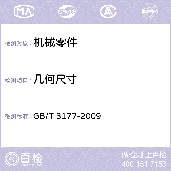 几何尺寸 产品几何技术规范（GPS）光滑工件尺寸的检验 GB/T 3177-2009 5