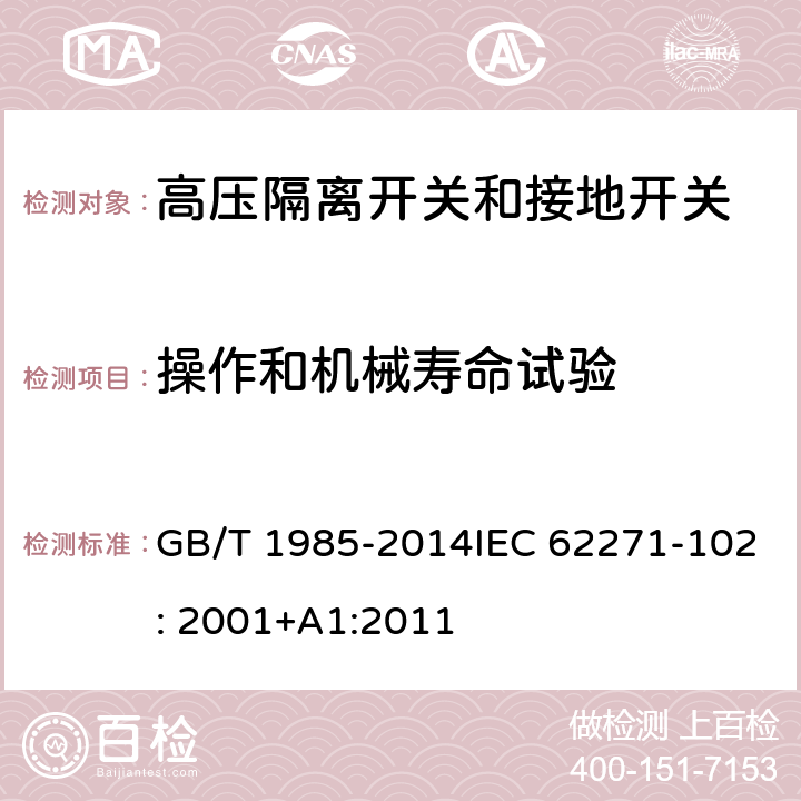 操作和机械寿命试验 高压交流隔离开关和接地开关 GB/T 1985-2014IEC 62271-102: 2001+A1:2011 6.102