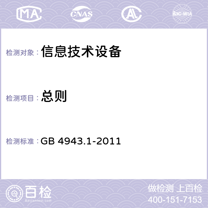 总则 信息技术设备的安全 第 1 部
分：通用要求 GB 4943.1-2011 Cl.1