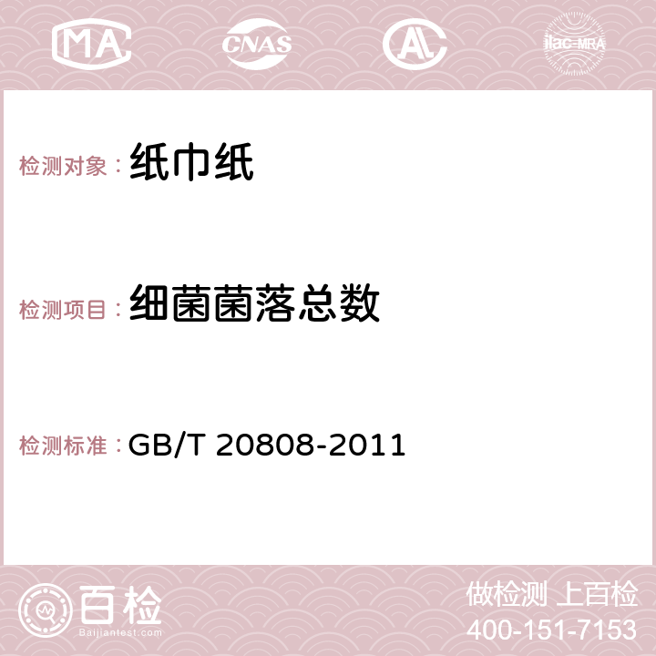 细菌菌落总数 纸巾纸 GB/T 20808-2011 5.16