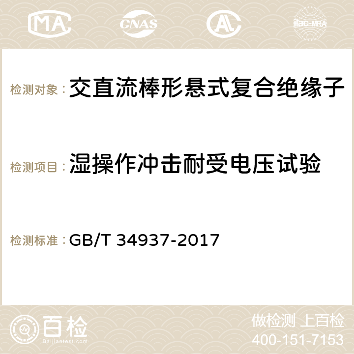 湿操作冲击耐受电压试验 架空线路绝缘子—标称电压高于1500V直流系统用悬垂和耐张复合绝缘子定义、试验方法及接收准则 GB/T 34937-2017 10.2