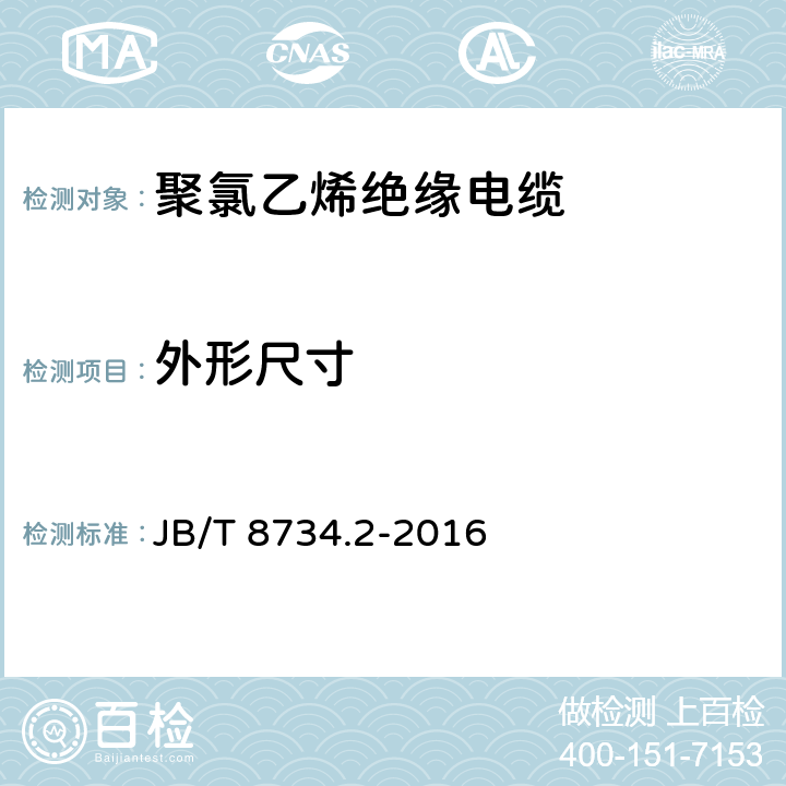 外形尺寸 额定电压450∕750V及以下聚氯乙烯绝缘电缆电线和软线 第2部分：固定布线用电缆电线 JB/T 8734.2-2016 表8