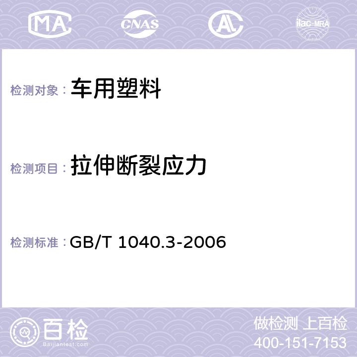 拉伸断裂应力 塑料 拉伸性能的测定 第3部分:薄膜和薄片的试验条件 GB/T 1040.3-2006