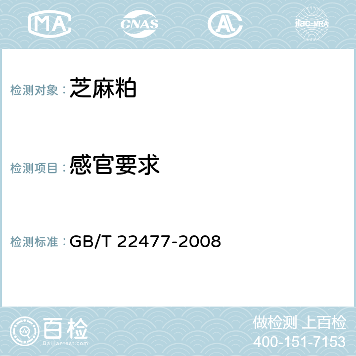 感官要求 GB/T 22477-2008 芝麻粕