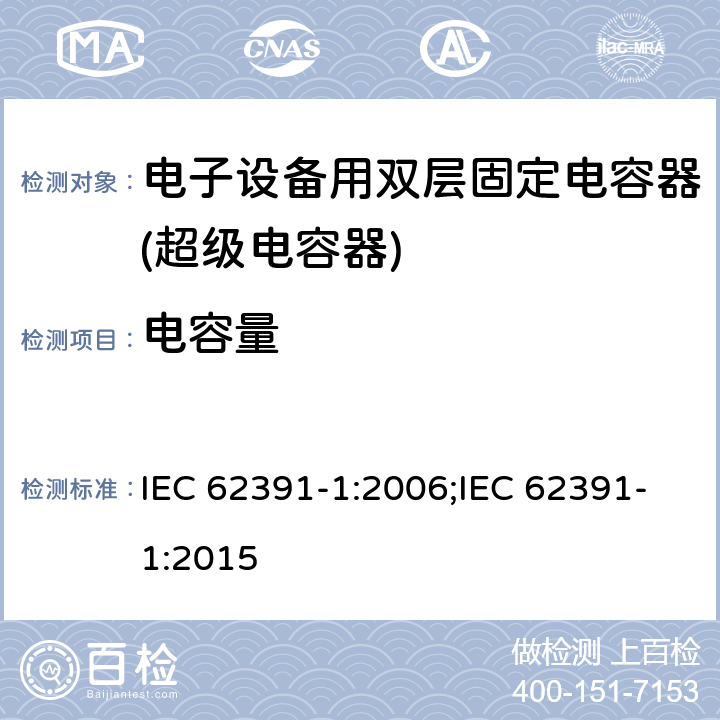 电容量 电子设备用双层固定电容器 第 1 部分:通用规范 IEC 62391-1:2006;IEC 62391-1:2015 4.5