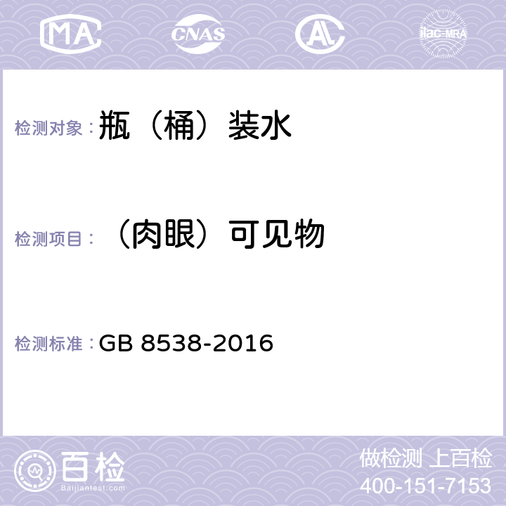 （肉眼）可见物 食品安全国家标准 饮用天然矿泉水检验方法 GB 8538-2016