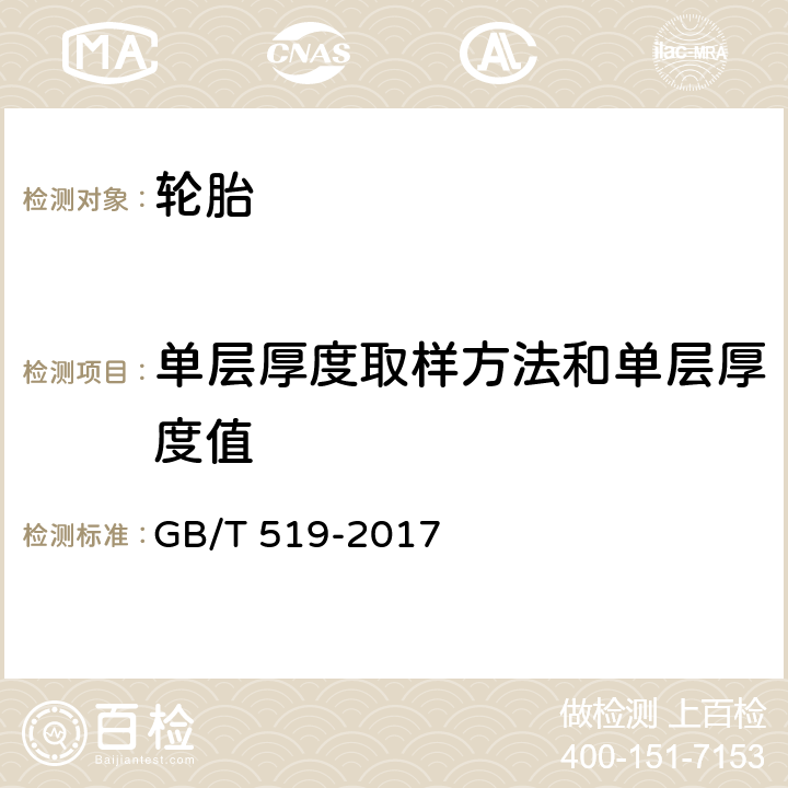 单层厚度取样方法和单层厚度值 充气轮胎物理性能试验方法 GB/T 519-2017