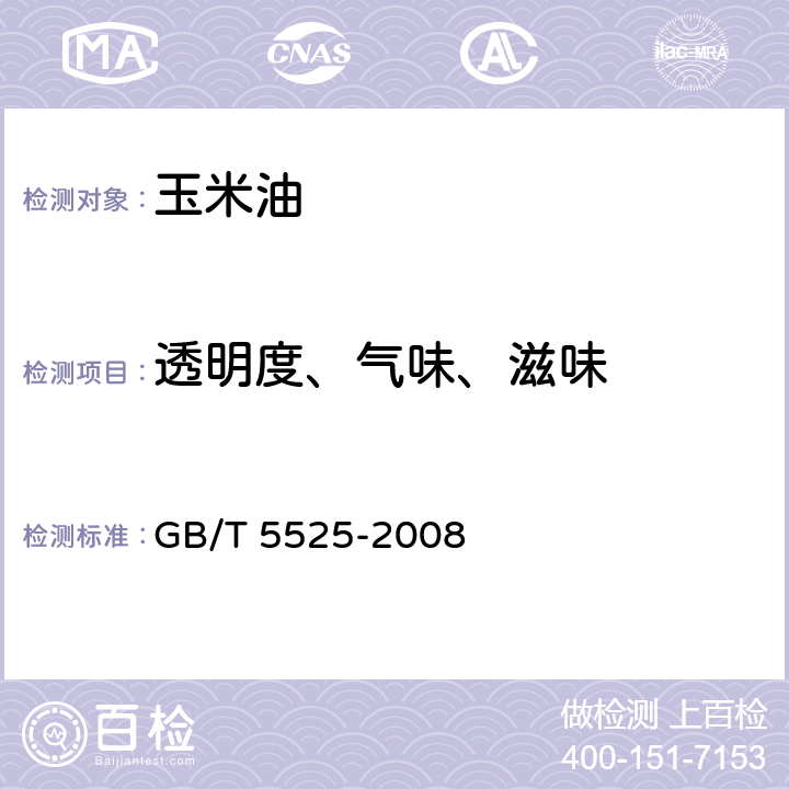 透明度、气味、滋味 植物油脂检验 透明度、色泽、气味、滋味鉴定法 GB/T 5525-2008