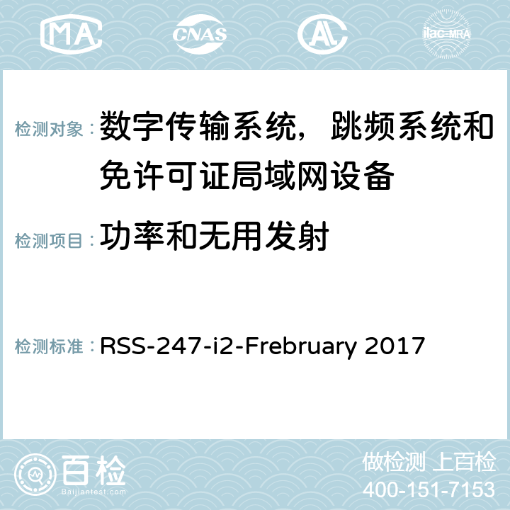 功率和无用发射 数字传输系统，跳频系统和免许可证局域网设备 RSS-247-i2-Frebruary 2017 6.2