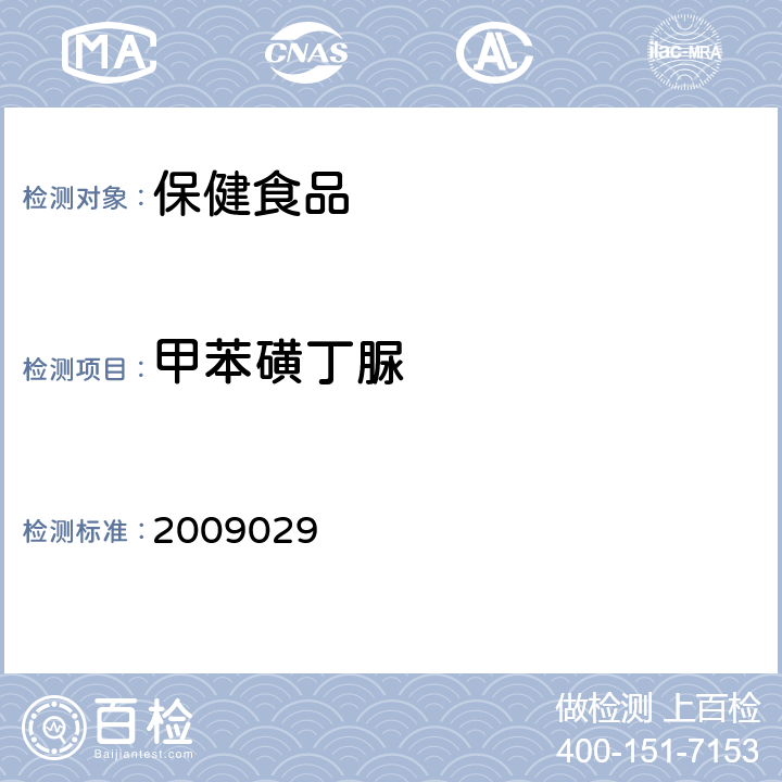 甲苯磺丁脲 药品检验补充检验方法和检验项目批准件编号 2009029