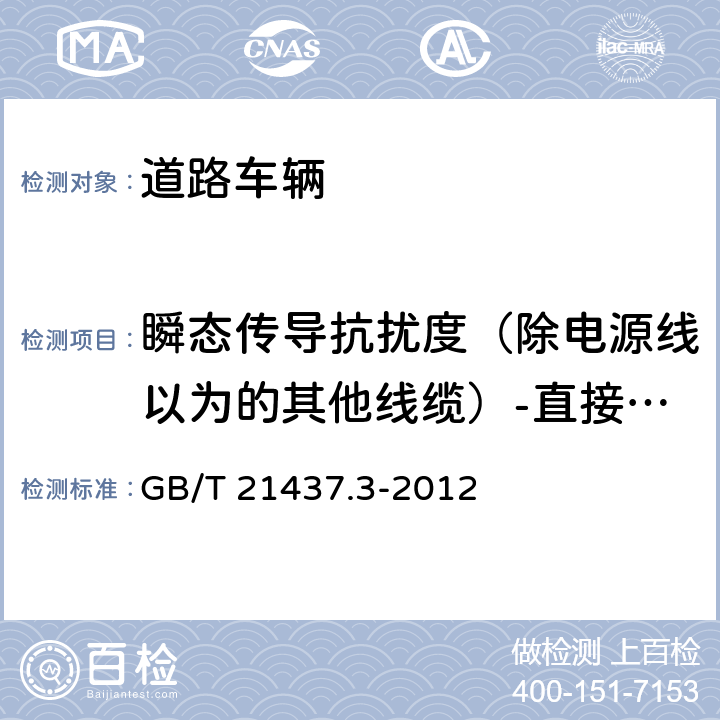 瞬态传导抗扰度（除电源线以为的其他线缆）-直接电容耦合方式 道路车辆-由传导和耦合引起的电骚扰 第3部分：除电源线外的导线通过容性和感性耦合的电瞬态发射 GB/T 21437.3-2012 3.4.3